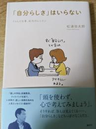 「自分らしさ」はいらない  くらしと仕事、成功のレッスン