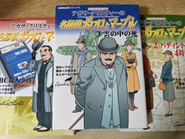 アガサ クリスティーの名探偵ポワロとマープル 全3巻セット Nhkアニメ劇場 Nhk出版コミックス 1 Abc殺人事件 2パディントン発4時50分 3雲の中の死 石川森彦 まんが アガサ クリスティー原作 大橋志吉脚本 リサイクルブック 古本 中古本 古書籍の通販は