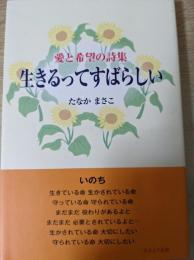 生きるってすばらしい : 愛と希望の詩集