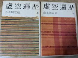 虚空遍歴  上下巻揃い 全2巻セット