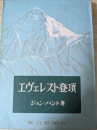 エヴェレスト登頂