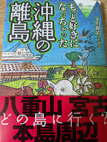 もっと好きになっちゃった沖縄の離島   癒しの国の体あたり紀行