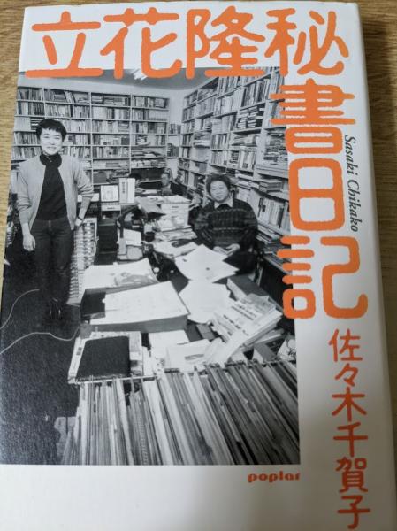 立花隆秘書日記(佐々木千賀子 著) / 古本、中古本、古書籍の通販