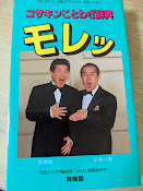 コサキンことわざ辞典モレッ   小堺一機・関根勤