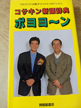 コサキン新語辞典ポヨヨ～ン   TBSラジオ「水曜UP'SコサキンDEワァオ!」