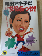 和田アキ子だ文句あっか! : アッコの芸能界色メガネ毒舌言いたい放題!!