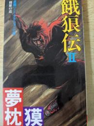 餓狼伝   長編ハード・アクション小説