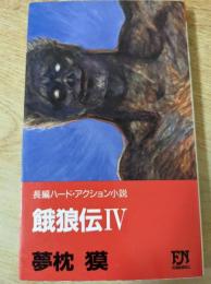 餓狼伝   長編ハード・アクション小説