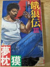 餓狼伝 : 長編ハード・アクション小説