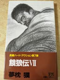 餓狼伝 : 長編ハード・アクション小説