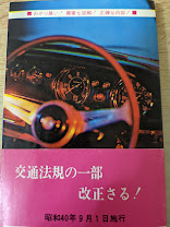 目でまなぶ  自動車交通法令図解  改正最新版 40・9・1施行