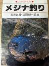 メジナ釣り   入門から研究まで ＜フィッシングガイド＞