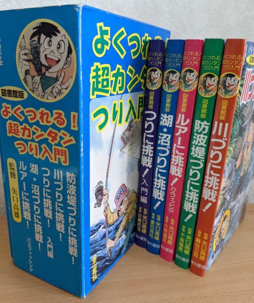 【セール】【釣り好き児童書】図書館版 超カンタンつり入門 全10巻【box付】 中古】 ルアーに挑戦! バスフィッシング 図書館版 (よくつれる!超
