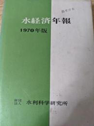 水経済年報  1970年版