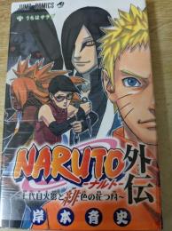 NARUTO外伝〜七代目火影と緋色の花つ月〜 NARUTO-ナルト-外伝～七代目火影と緋色の花つ月～」の第7話扉