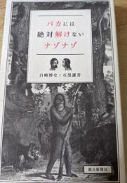 バカには絶対解けないナゾナゾ