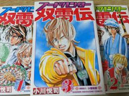 フードハンター 双雷伝  1～3巻  ※3冊セット  ＜講談社コミックス Shonen magazine comics＞