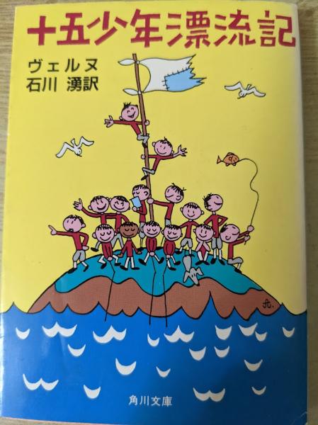 十五少年漂流記　ヴェルヌ　文研児童読書館 十五少年漂流記 (ポプラキミノベル) | ジュール・ヴェルヌ