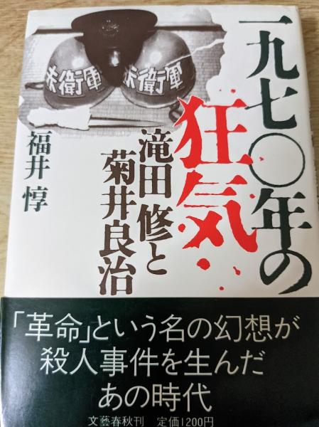 一九七〇年の狂気 滝田修と菊井良治(福井惇 著) / 古本、中古本