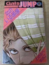 女のいる部屋   悪女シリーズ 1 ＜ヤングジャンプコミックス＞