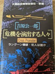 危機を演出する人々