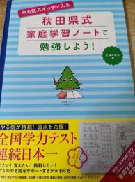 やる気スイッチが入る秋田県式家庭学習ノートで勉強しよう!