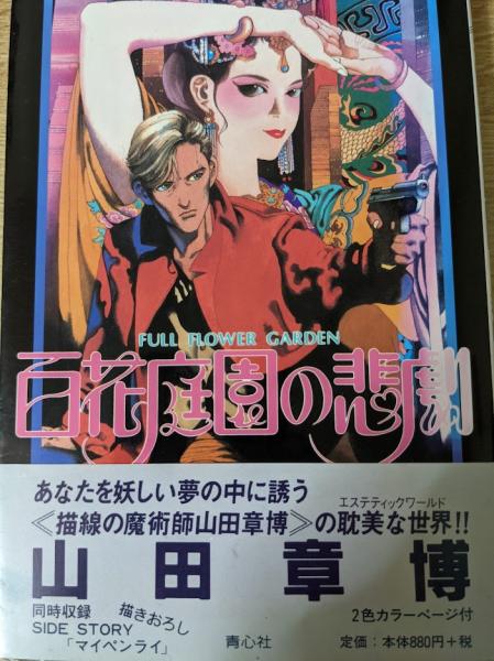 1999年 対談集 高橋克彦対談集 <講談社文庫> (矢追純一/横尾忠則