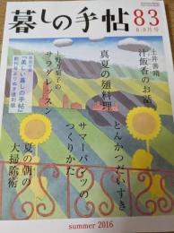 暮しの手帖  第4世紀 83  土井善晴 汁飯香のお話/真夏の麺料理/上野万梨子のサラダレッスン/サマーパンツのつくりかた/夏の朝の大掃除術