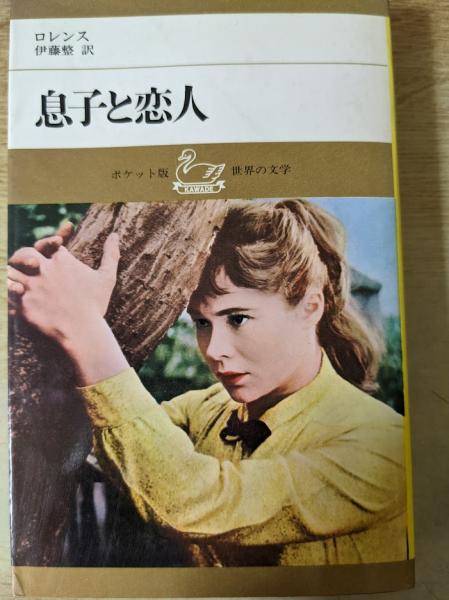 息子と恋人 ポケット版 世界の文学17 ロレンス 伊藤整 訳 リサイクルブック 古本 中古本 古書籍の通販は 日本の古本屋 日本の古本屋