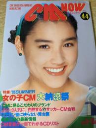 CM NOW シーエム・ナウ 1993年9-10月号 Vol.44 表紙=一色紗英 