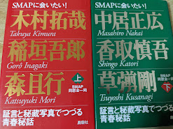 SMAPに会いたい! 証言と秘蔵写真でつづる青春秘話  上下巻揃い 全2巻セット 