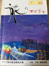 全国 旅のガイドブック NTT旅の宿泊施設全集  付録 体育・運動施設