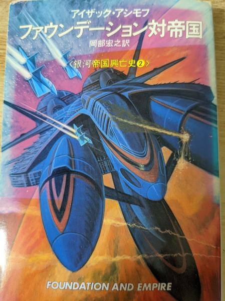 ファウンデーション対帝国 銀河帝国興亡史2(アイザック・アシモフ著