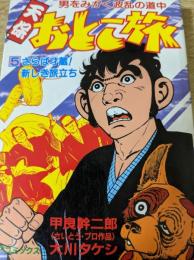 男をみがく波乱の道中 天保おとこ旅  5巻 さらば才蔵！新しき旅立ち ＜SP コミックス＞
