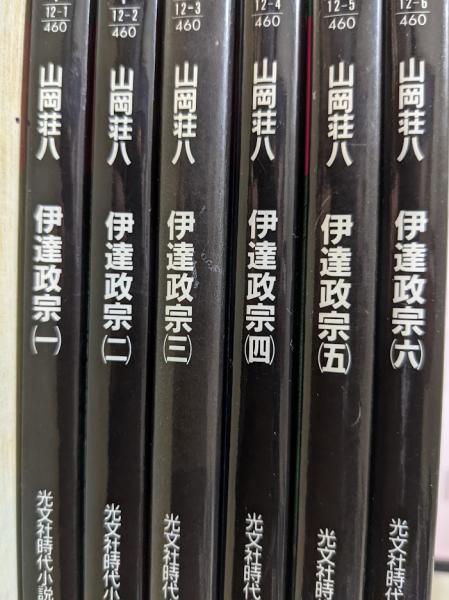 Amazon.co.jp: 伊達政宗 全6巻セット (光文社時代小説文庫) : 本
