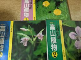 ハンディ版　カラー　高山植物　全3冊セット