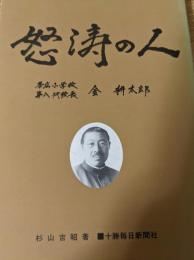 怒涛の人 帯広小学校第八代校長 金耕太郎