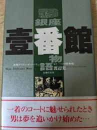 銀座・壱番館物語   老舗テイラーがつづる、もう一つの昭和史