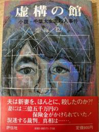 虚構の館  小説・千葉大女医殺人事件