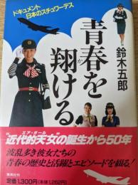 青春を翔ける   ドキュメント・日本のスチュワーデス