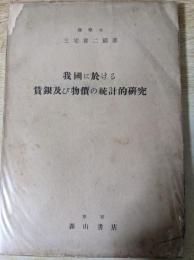 我國に於ける賃銀及び物價の統計的研究