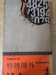 特捜圏外   埼玉鉄道事件 長編推理小説