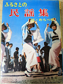 ふるさとの民謡集 : 付・わらべ唄