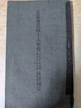 文部省第48年報 自大正9年4月 至大正10年3月 統計摘要