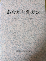 あなたと乳ガン You & Breast Cancer