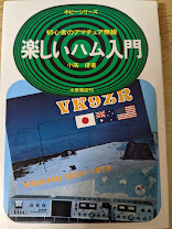 楽しいハム入門   初心者のアマチュア無線