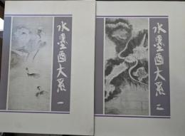 水墨画大系　全２冊セット