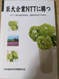 巨大企業NTTに勝つ  NTT奥村過労死訴訟、勝訴判決までの歩み