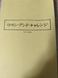 ロマン・アンド・チャレンジ 平成3年度版  （平成1年より栄泉誌に掲載された「部長・支社長コラム」を冊子化したもの）