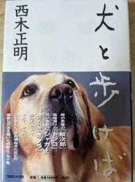 犬と歩けば